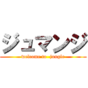 ジュマンジ (welcome to  jungle)