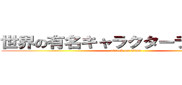 世界の有名キャラクターランキング (attack on titan)
