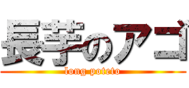 長芋のアゴ (long poteto)