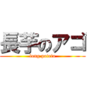 長芋のアゴ (long poteto)