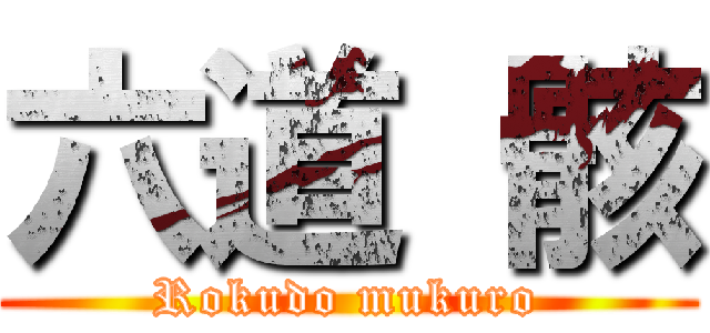 六道 骸 (Rokudo mukuro)