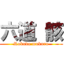 六道 骸 (Rokudo mukuro)