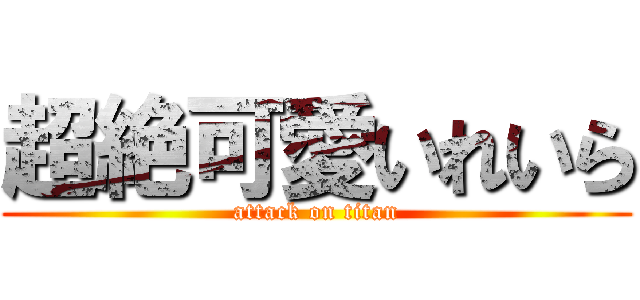 超絶可愛いれいら (attack on titan)