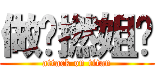 做乜撚姐你 (attack on titan)