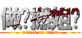 做乜撚姐你 (attack on titan)