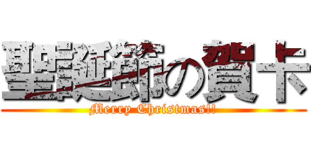 聖誕節の賀卡 (Merry Christmas!!)
