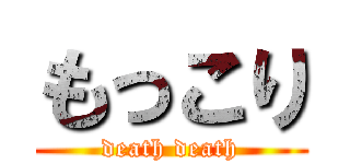 もっこり (death death)