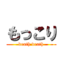 もっこり (death death)