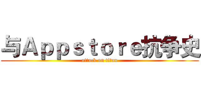 与Ａｐｐｓｔｏｒｅ抗争史 (attack on titan)