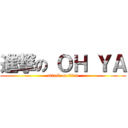 進撃の ＯＨ ＹＡ (attack on titan)