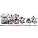 當銘なぁな (Moecore Gakuen)