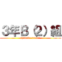 ３年Ｂ（２）組 (shiwaku sensei )