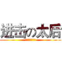 进击の太后 (企鹅村的馒头店)