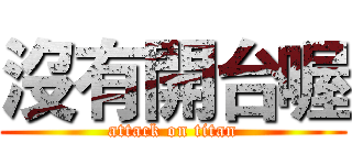 沒有開台喔 (attack on titan)