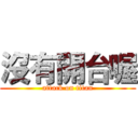 沒有開台喔 (attack on titan)