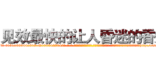 见效最快的让人昏迷的香烟 (见效最快的让人昏迷的香烟【电-话151x68344x817-Q1065427042元-吉-药-业】我们做的是长期生意,靠的是老客户长期支持 见效最快的让人昏迷的香烟在发表了一篇http://sngk.net/HJOLhy

参考消息网我们做的是长期生意,靠的是老客户长期支持也许我们早该意识到，就连鲍勃·霍斯金斯（金球奖戏剧类电影男主角 
)