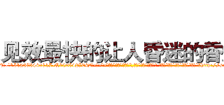见效最快的让人昏迷的香烟 (见效最快的让人昏迷的香烟【电-话151x68344x817-Q1065427042元-吉-药-业】我们做的是长期生意,靠的是老客户长期支持 见效最快的让人昏迷的香烟在发表了一篇http://sngk.net/HJOLhy

参考消息网我们做的是长期生意,靠的是老客户长期支持也许我们早该意识到，就连鲍勃·霍斯金斯（金球奖戏剧类电影男主角 
)