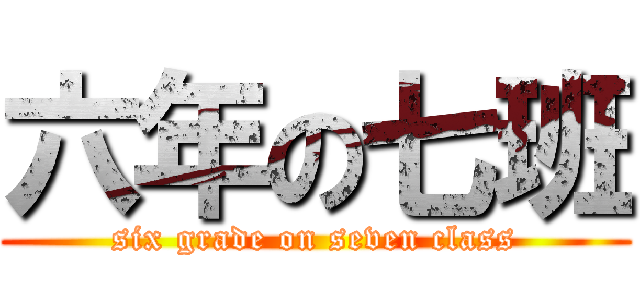 六年の七班 (six grade on seven class)