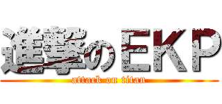 進撃のＥＫＰ (attack on titan)