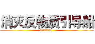 消灭反物质引导船 (Arrakis  )