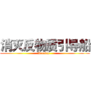 消灭反物质引导船 (Arrakis  )