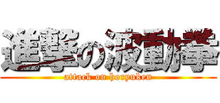 進撃の波動拳 (attack on horyuken)