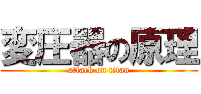 変圧器の原理 (attack on titan)