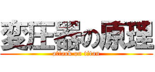 変圧器の原理 (attack on titan)