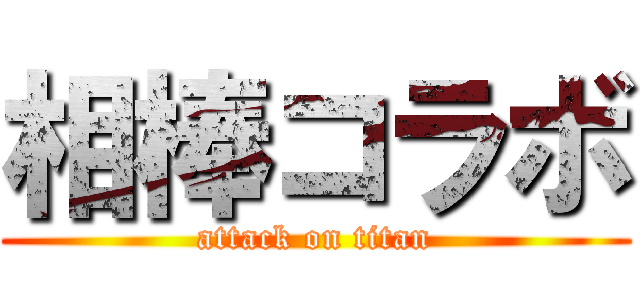 相棒コラボ (attack on titan)