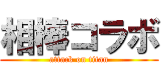 相棒コラボ (attack on titan)