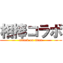 相棒コラボ (attack on titan)