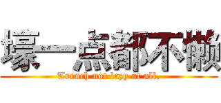 壕一点都不懒 (Trench not lazy at all.)