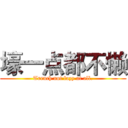 壕一点都不懒 (Trench not lazy at all.)