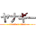 ヤナギー (attack on titan)