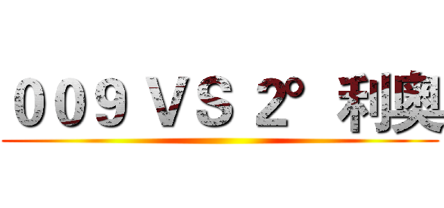 ００９ ＶＳ ２°利奥 ()