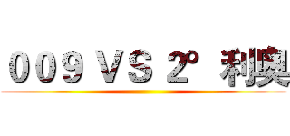 ００９ ＶＳ ２°利奥 ()