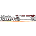 进击の高二二班 (attack on titan)