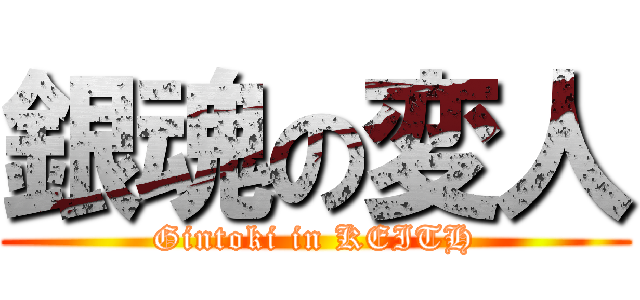 銀魂の変人 (Gintoki in KEITH)