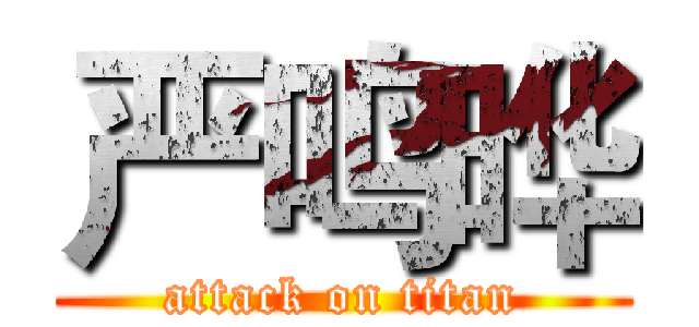 严鸣晔 (attack on titan)