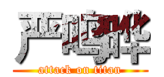 严鸣晔 (attack on titan)