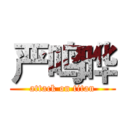 严鸣晔 (attack on titan)