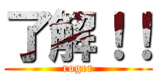 了解！！ (roger)