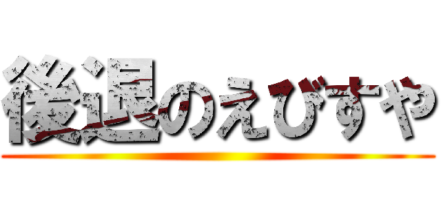 後退のえびすや ()