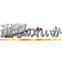 進撃のれぃか ()