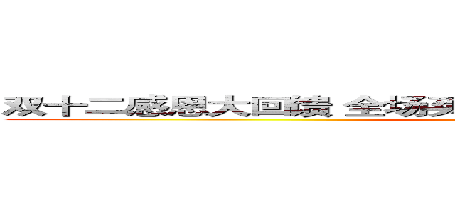 双十二感恩大回馈 全场买汽车坐垫 送冬季高档方向盘套 (www.fuliqu.com)