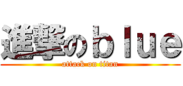 進撃のｂｌｕｅ (attack on titan)