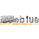 進撃のｂｌｕｅ (attack on titan)