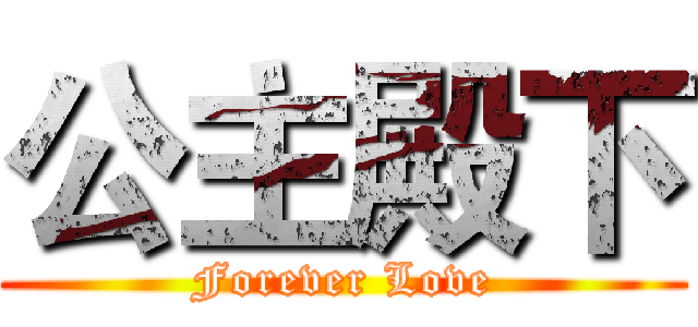 公主殿下 (Forever Love)