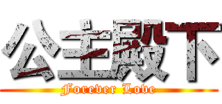 公主殿下 (Forever Love)