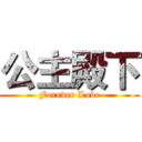 公主殿下 (Forever Love)